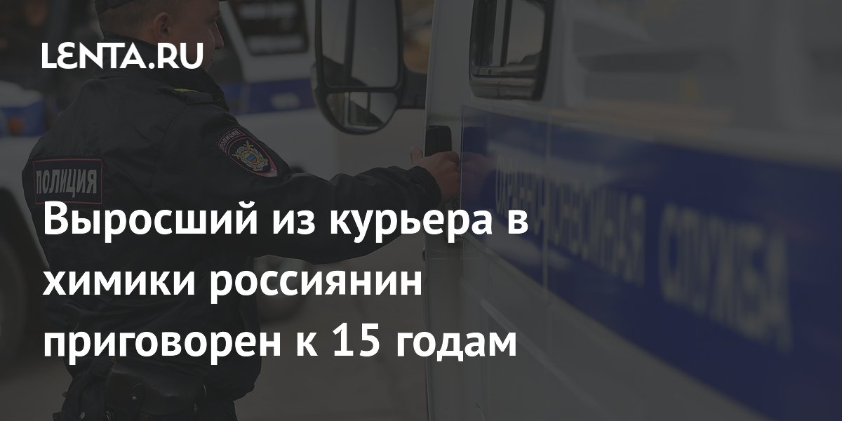 Суд приговорил к 15 годам наркохимика из Екатеринбурга, начинавшего курьером-закладчиком