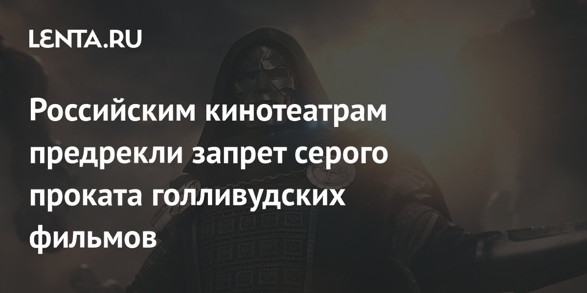 Глава АВК: серый прокат голливудских фильмов в России завершится к Новому году
