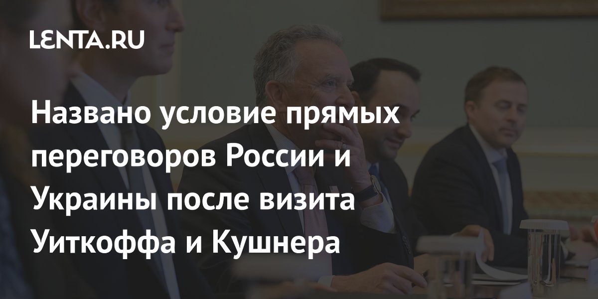 Эксперт: прямые переговоры России и Украины начнутся после смены ситуации на поле боя