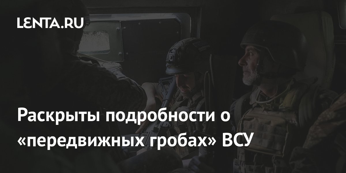 Эксперт объяснил прозвище «передвижные гробы» для бронемашин ВСУ