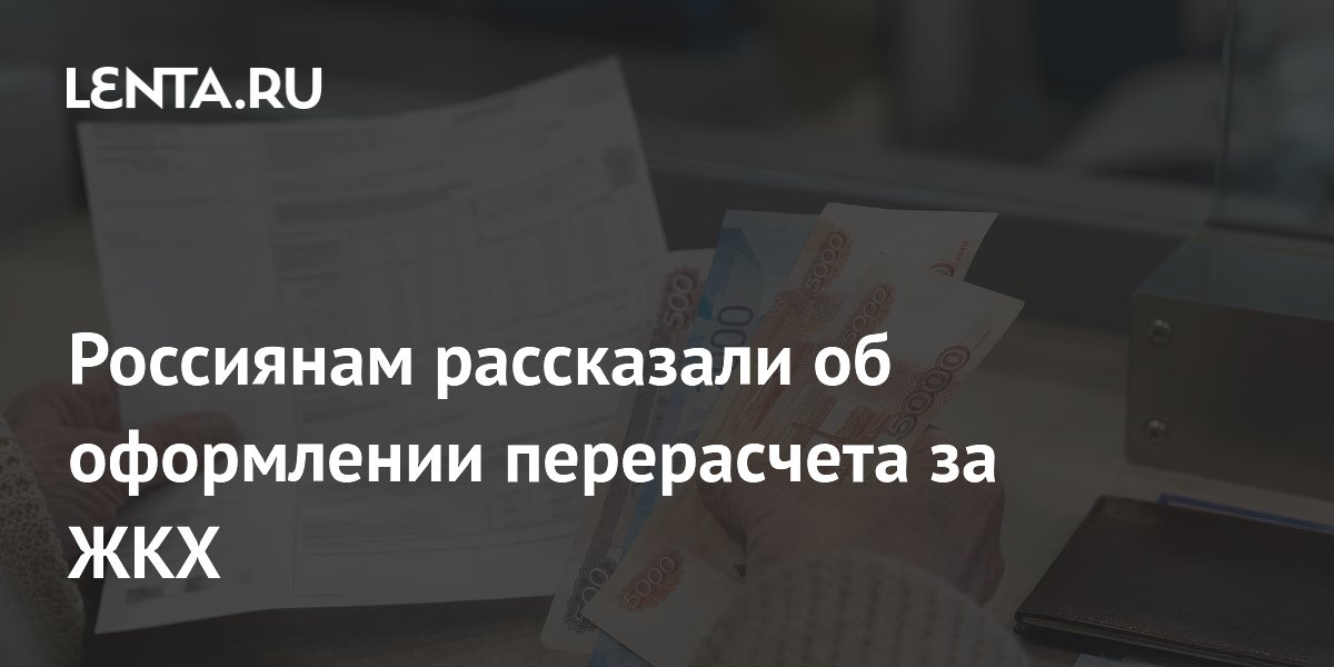 Россиянам объяснили порядок перерасчета за ЖКХ при временном отсутствии
