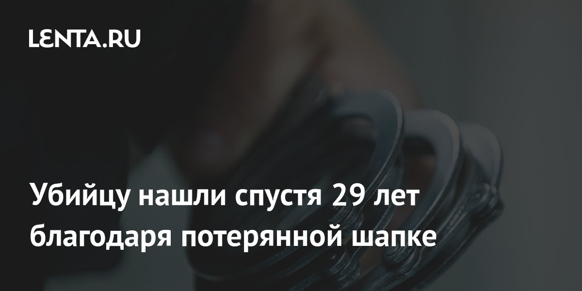 Потерянная шапка помогла раскрыть убийство 1997 года спустя 29 лет
