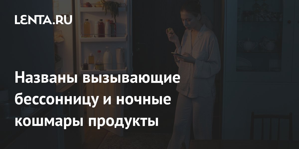 Молочные продукты и десерты на ночь ухудшают сон и провоцируют кошмары