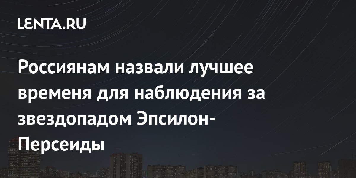 Названо лучшее время для наблюдения звездопада Эпсилон-Персеиды 10 сентября
