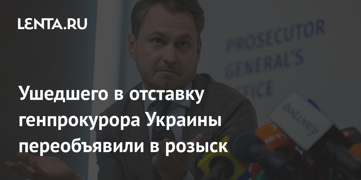 Ушедший в отставку генпрокурор Украины Кравченко снова объявлен в розыск в РФ