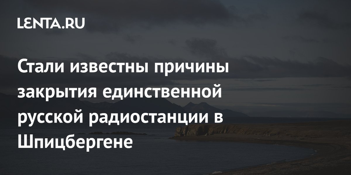 Норвегия закрыла русскую радиостанцию «Майя» на Шпицбергене из-за пропаганды Норвегия закрыла русскую радиостанцию «Майя» на Шпицбергене из-за пропаганды