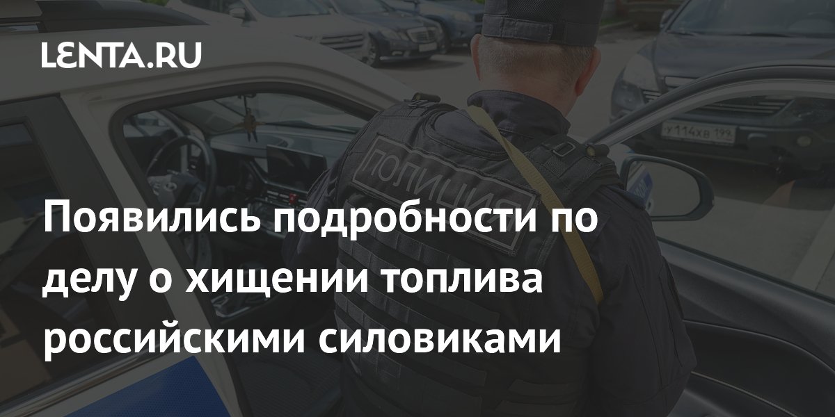 Суд арестовал экс-замглавы ГУ МВД Подмосковья по делу о хищении топлива