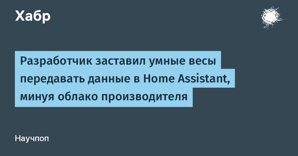 Разработчик с помощью ESP32 и Codex подключил умные весы Withings к Home Assistant без облака