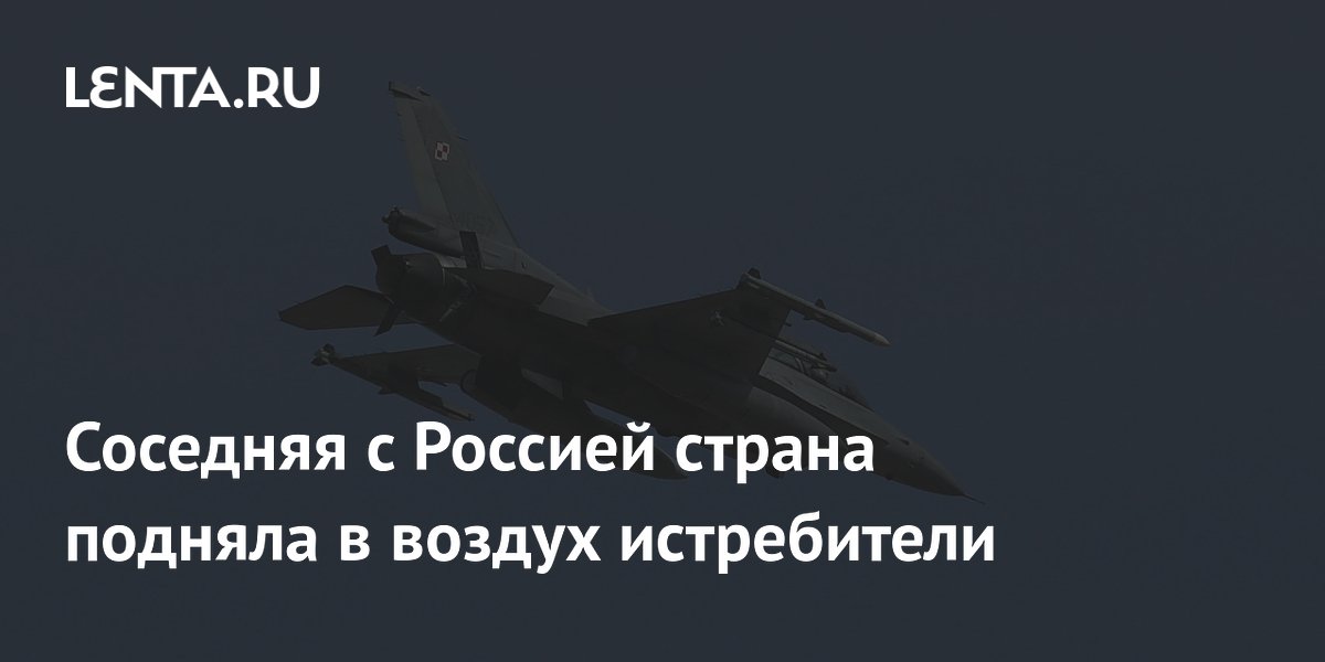 Польша подняла в воздух истребители на фоне ударов по Украине Польша подняла в воздух истребители на фоне ударов по Украине