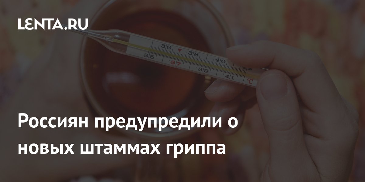 Россиян предупредили о новых штаммах гриппа в сезоне 2026–2027