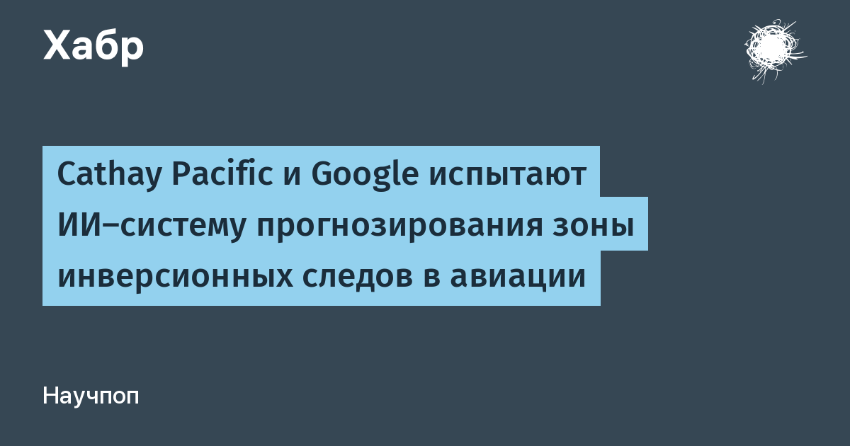 Cathay Pacific и Google будут тестировать ИИ для обхода инверсионных следов Cathay Pacific и Google будут тестировать ИИ для обхода инверсионных следов