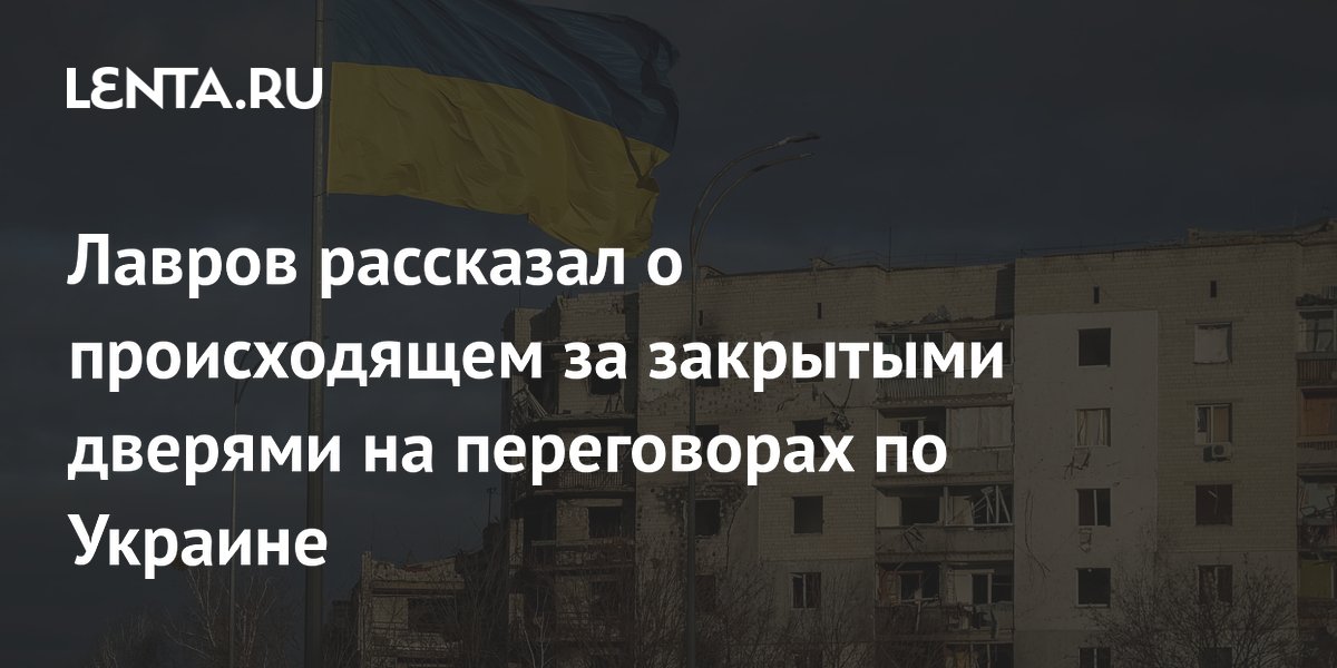 Лавров заявил, что на дипломатическом фронте по Украине ничего не происходит