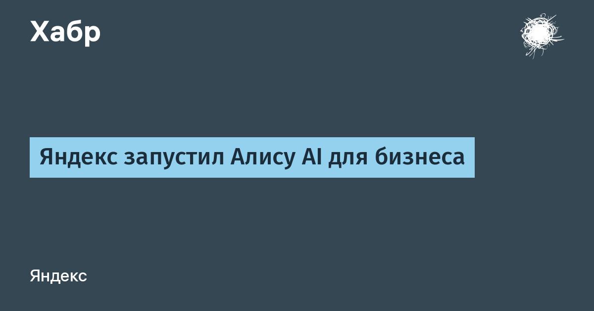 Яндекс запустил Алису AI для бизнеса: ассистент выполняет рабочие задачи Яндекс запустил Алису AI для бизнеса: ассистент выполняет рабочие задачи