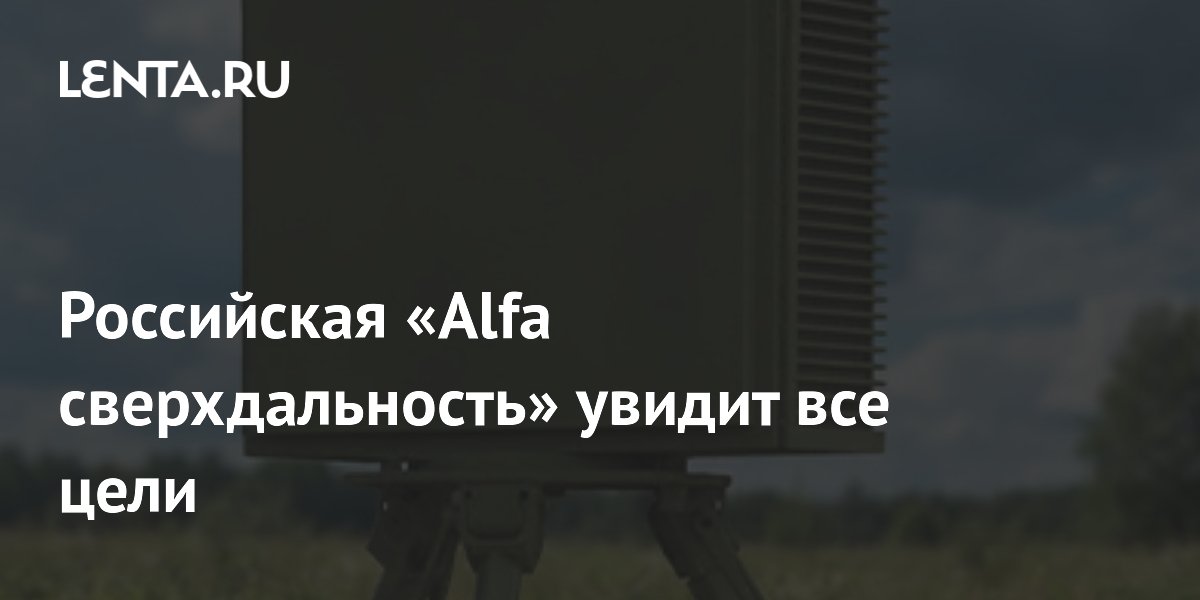 РЛС «Alfa сверхдальность» с ИИ распознает все летящие цели