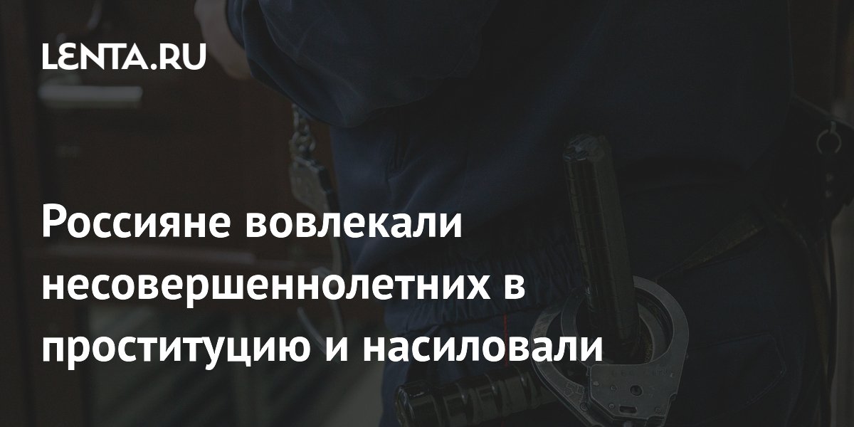 В Кемерово осудили группу за вовлечение несовершеннолетних в проституцию и изнасилования
