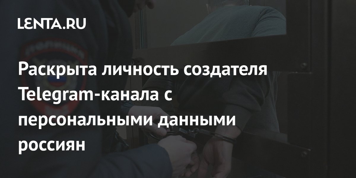 МВД задержало создателя Telegram-канала с персональными данными россиян