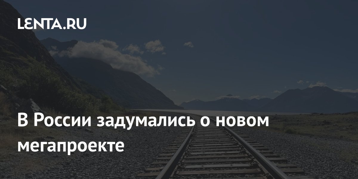 Правительство РФ вернулось к проекту Трансалтайской железной дороги в Китай