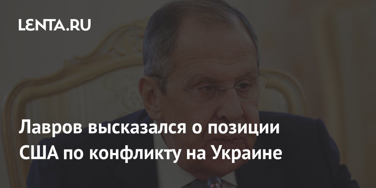 Лавров: США в контактах по Украине опираются на признание реалий на земле