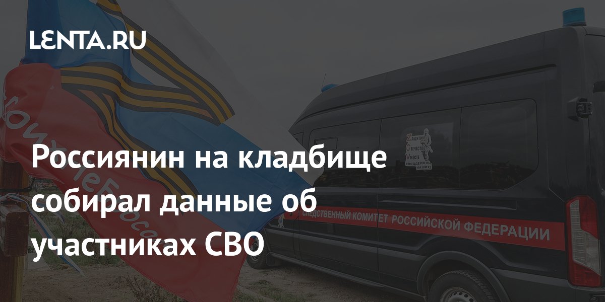 Мужчина получил 14 лет за сбор данных о погибших участниках СВО на кладбище