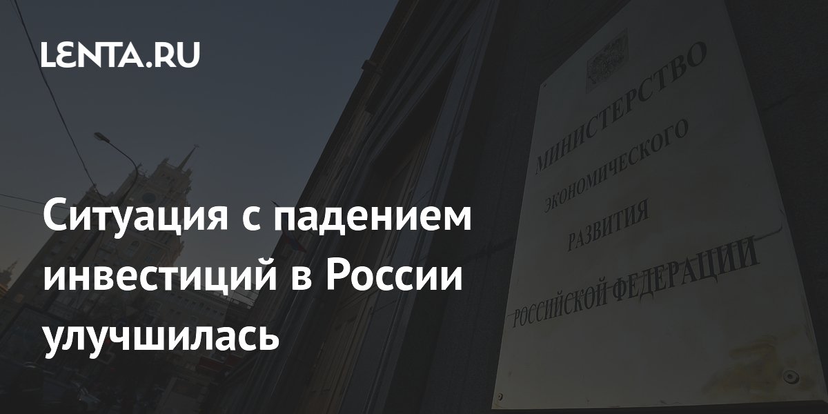 Падение инвестиций в России замедлилось до 6,6% во втором квартале
