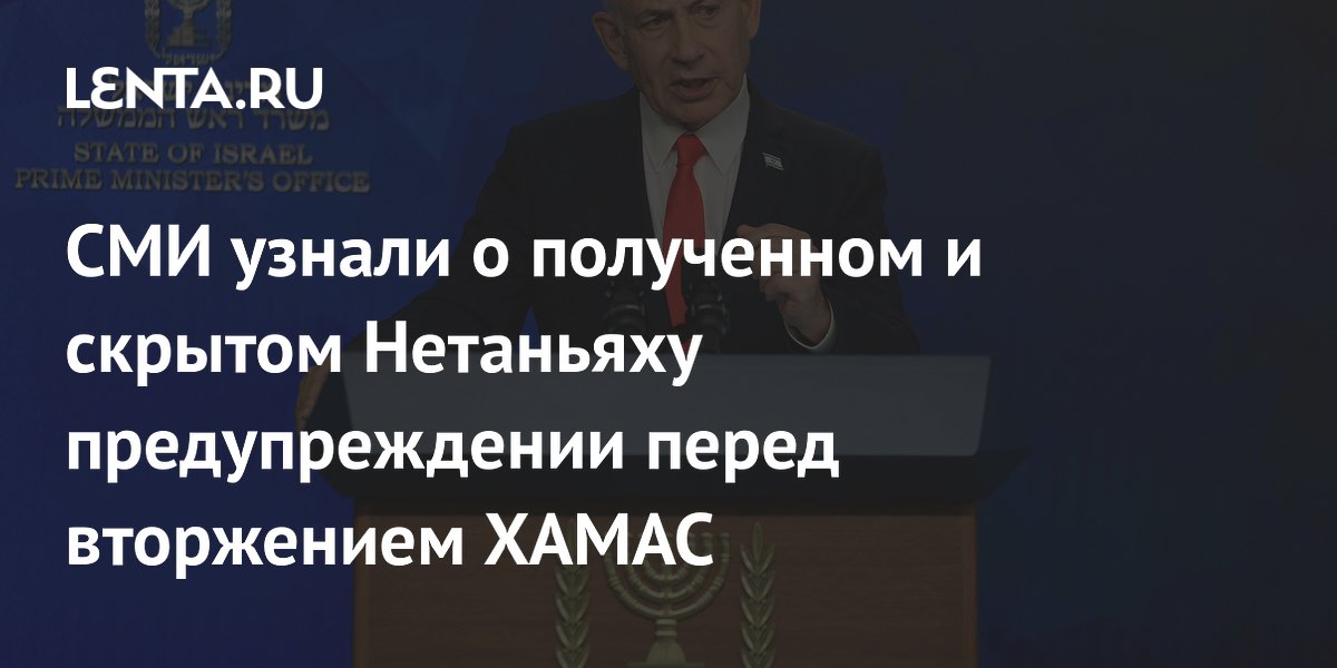 СМИ: Нетаньяху скрыл предупреждение ОАЭ о вторжении ХАМАС СМИ: Нетаньяху скрыл предупреждение ОАЭ о вторжении ХАМАС