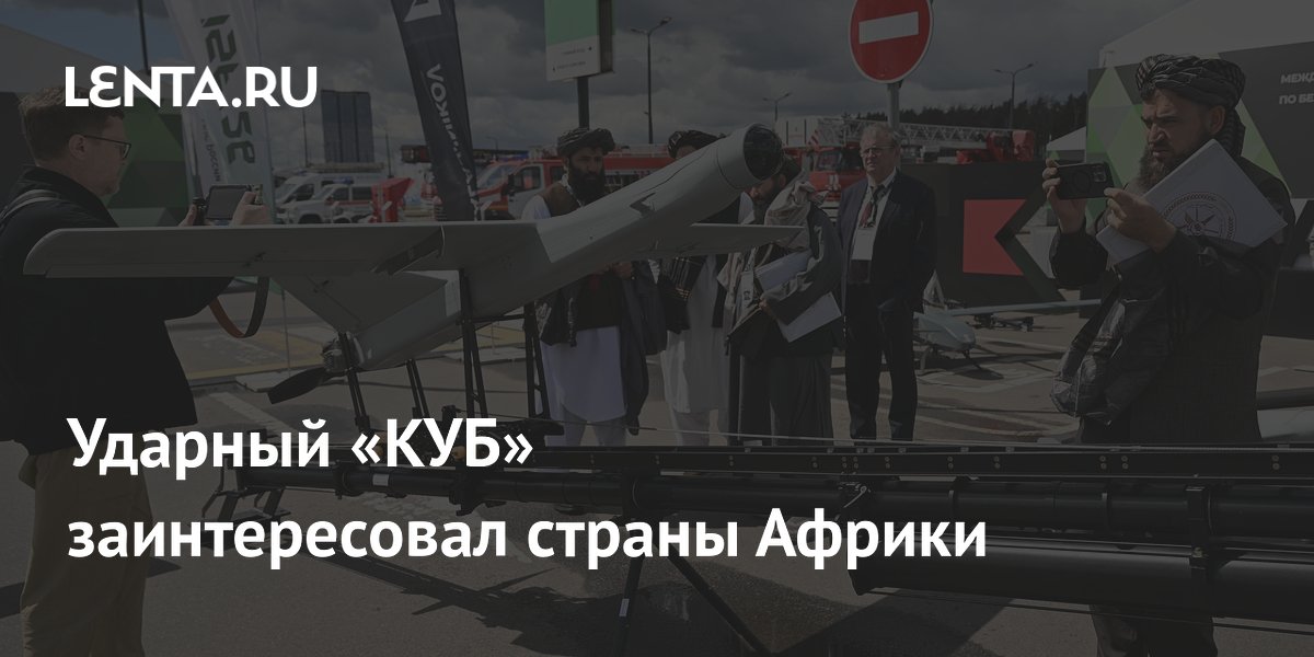 Ударный дрон «КУБ-10МЭ» заинтересовал страны Африки