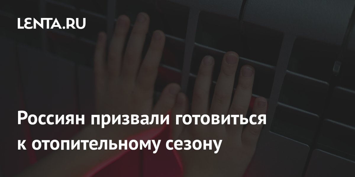 Эксперт призвал россиян проверить радиаторы и окна перед отопительным сезоном