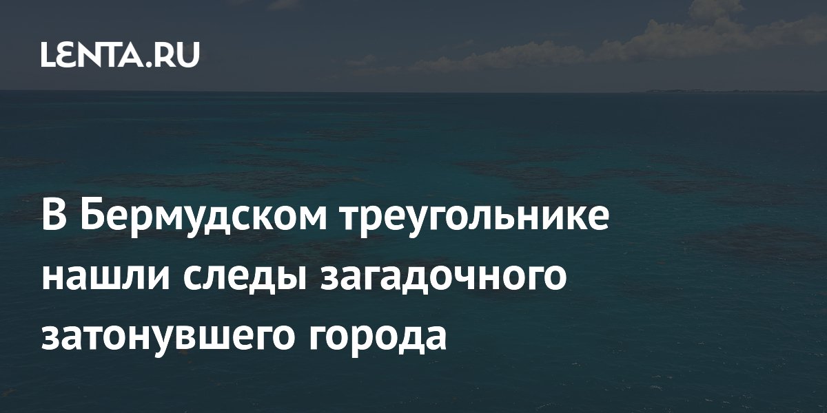Уфолог заявил о следах затонувшего города в Бермудском треугольнике