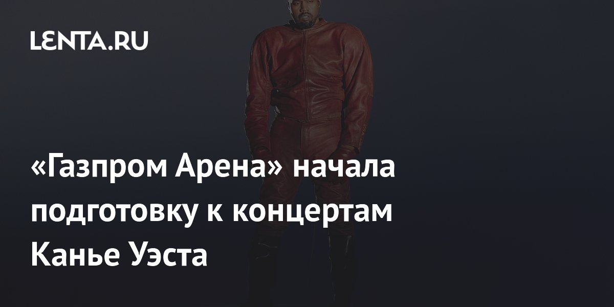 «Газпром Арена» начала подготовку к концертам Канье Уэста