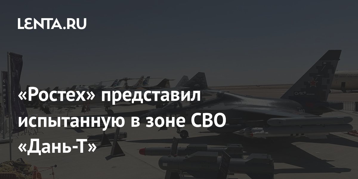 «Ростех» показал в Египте ракету «Дань-Т», испытанную в зоне СВО