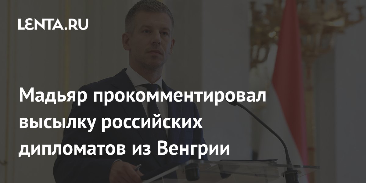 Премьер Венгрии: высылка дипломатов РФ направлена на защиту суверенитета Премьер Венгрии: высылка дипломатов РФ направлена на защиту суверенитета