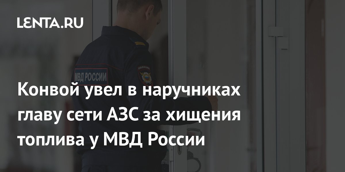 Суд арестовал главу сети АЗС «Трасса» за хищение топлива у МВД