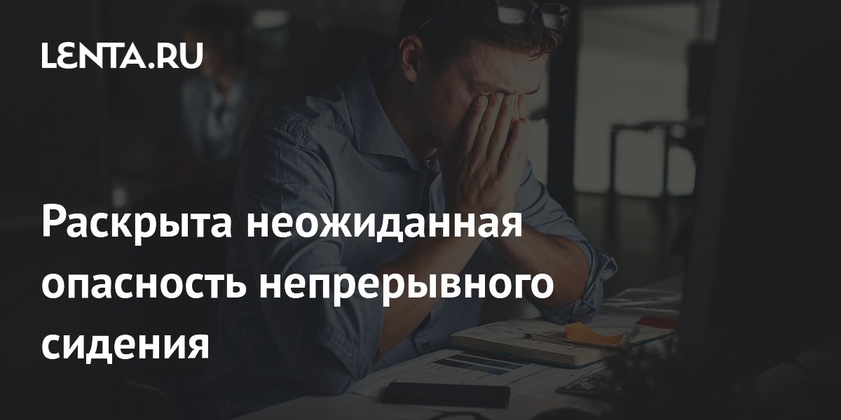 Каждый час непрерывного сидения повышает риск смерти от рака на 9%