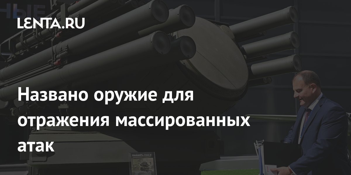 «Панцирь-СМД-Е» успешно применяется для отражения массированных атак — Ростех