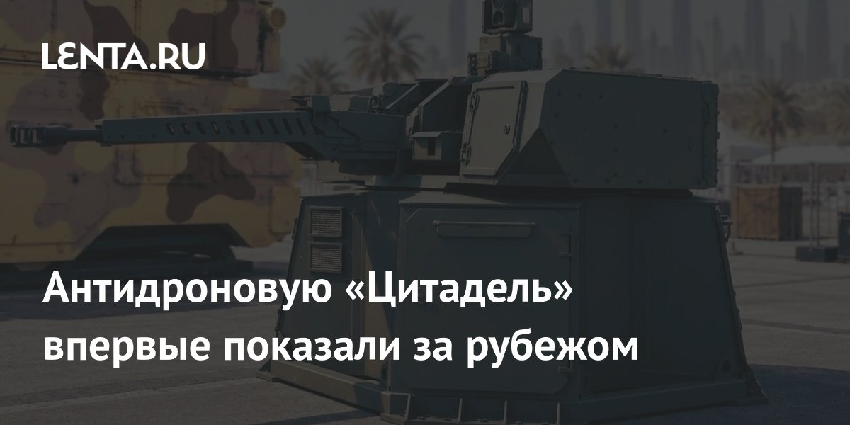 «Ростех» впервые показал антидроновую «Цитадель» на выставке в Египте