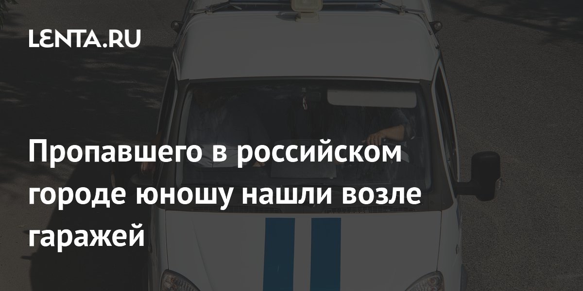 Пропавший в Горнозаводске юноша найден мертвым — задержан подозреваемый