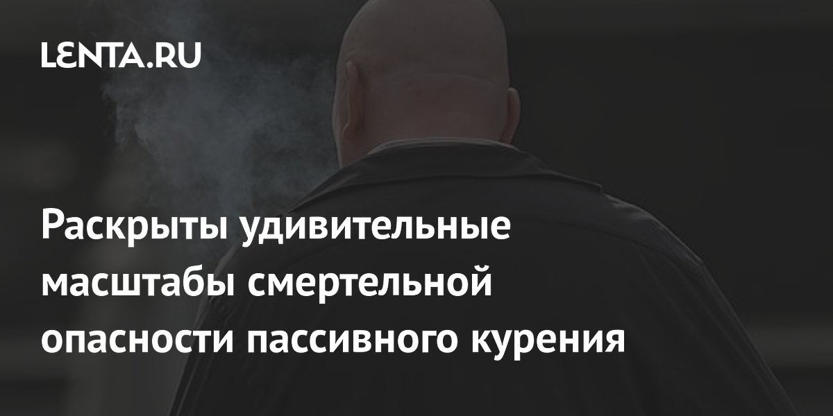 The Lancet: пассивное курение привело к почти 1,7 миллиона смертей за год
