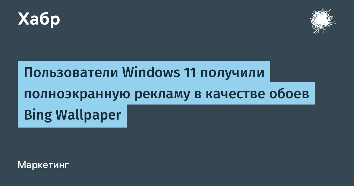 Microsoft начала показывать полноэкранную рекламу в обоях Bing Wallpaper на Windows 11