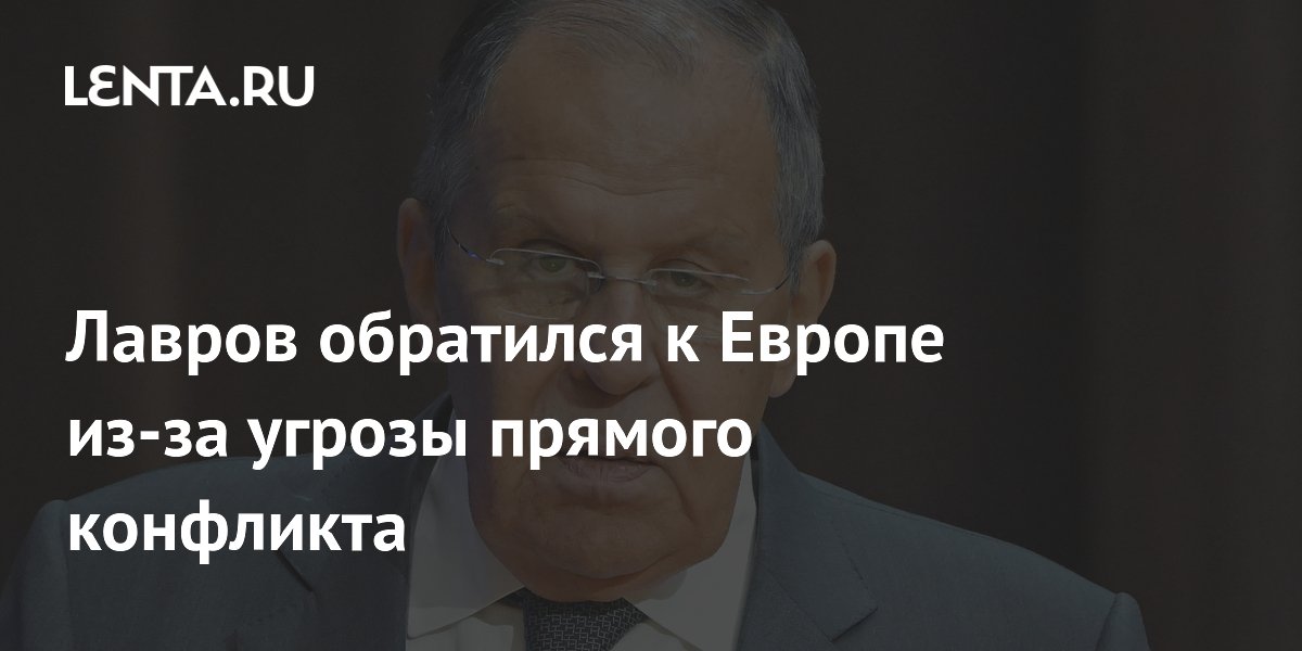 Лавров посоветовал Европе запомнить слова Путина о возможной войне
