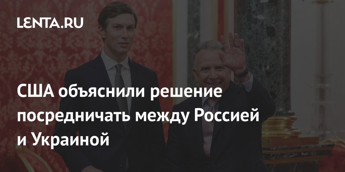 Бессент объяснил посредничество США между Россией и Украиной нежеланием Европы участвовать