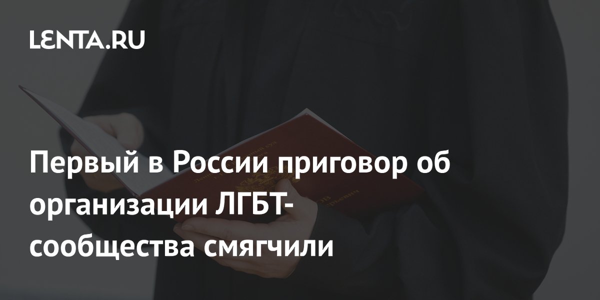 Оренбургский суд смягчил первый в РФ приговор за организацию ЛГБТ-сообщества