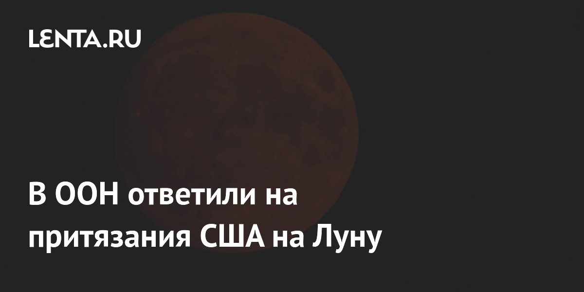 В ООН напомнили о мирном освоении космоса после заявления Трампа о Луне