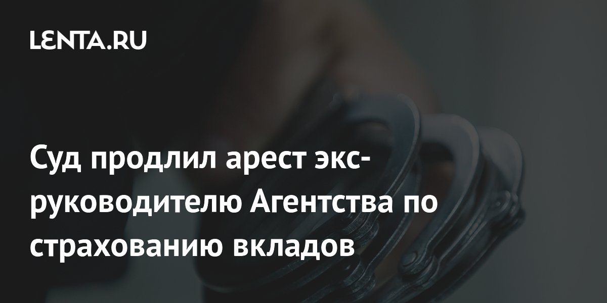 Суд продлил арест экс-главе АСВ Мельникову до февраля 2027 года