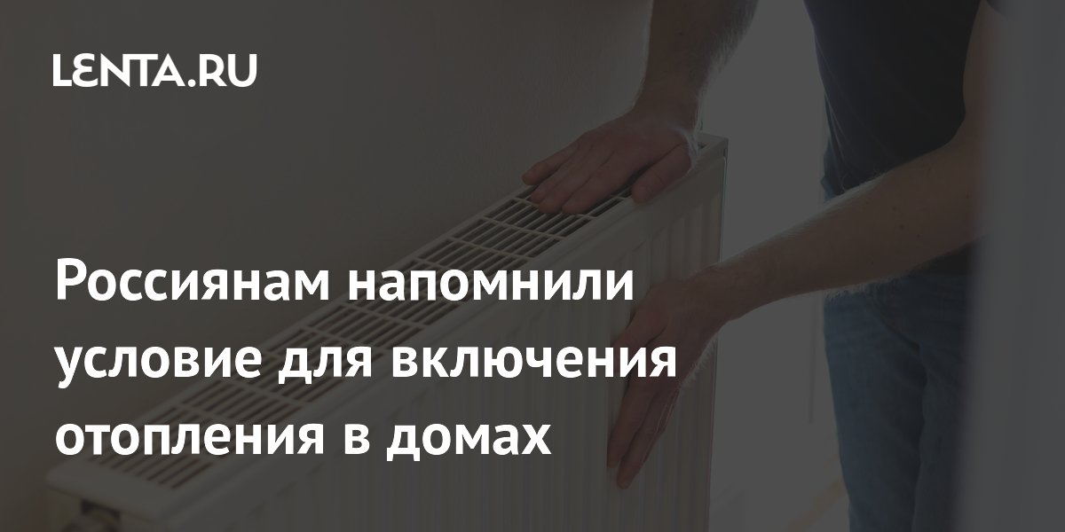 Россиянам напомнили, когда включат отопление: пять дней ниже 8 градусов