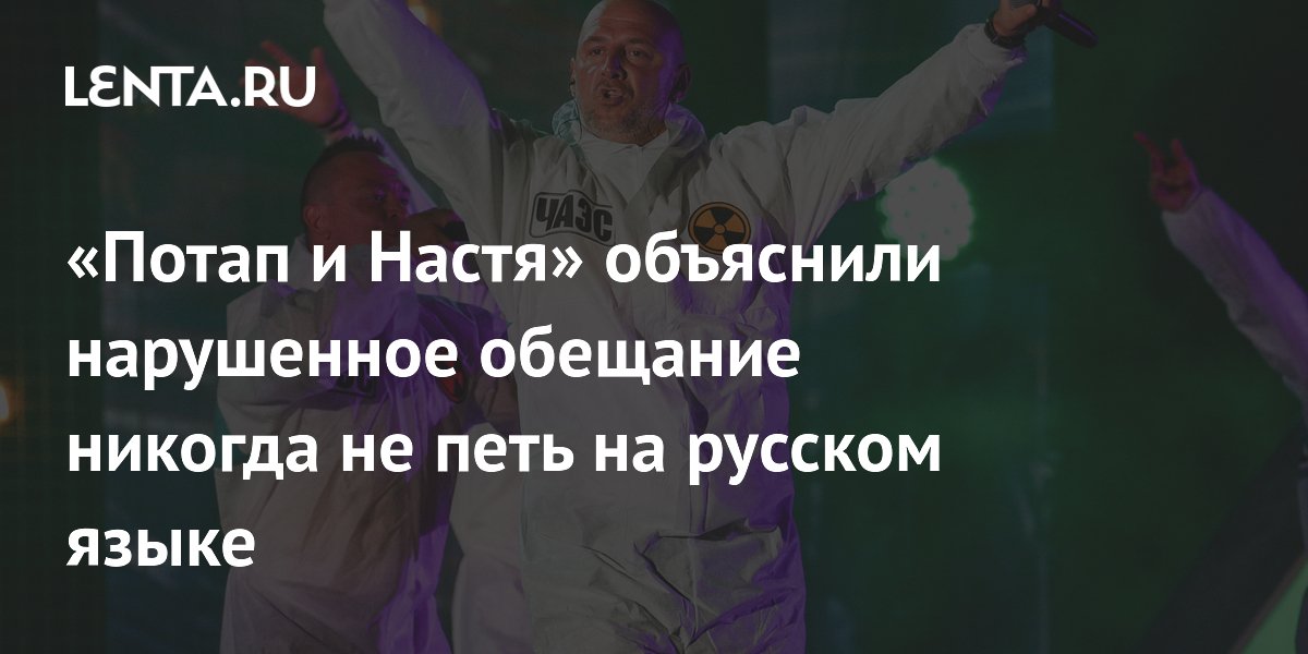 Потап объяснил возвращение к песням на русском языке воссоединением дуэта с Настей
