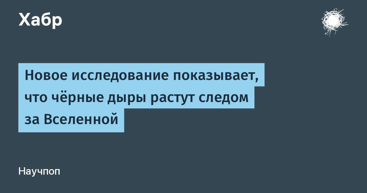 Чёрные дыры растут вместе с Вселенной: гипотеза объясняет ранние сверхмассивные объекты Чёрные дыры растут вместе с Вселенной: гипотеза объясняет ранние сверхмассивные объекты