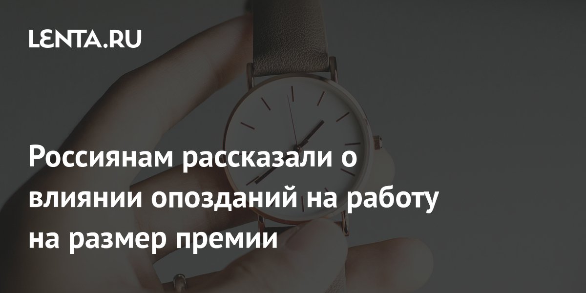 Названо условие лишения премии из-за опозданий на работу
