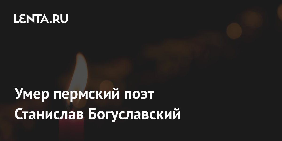 Умер автор «Книги из телефона» пермский поэт Станислав Богуславский