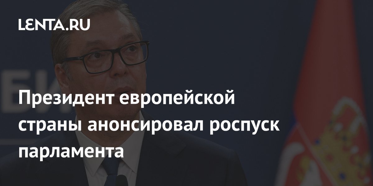 Вучич анонсировал роспуск парламента Сербии и выборы 25 октября