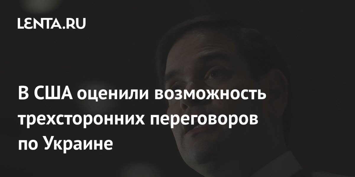 Рубио допустил возобновление трехсторонних переговоров по Украине